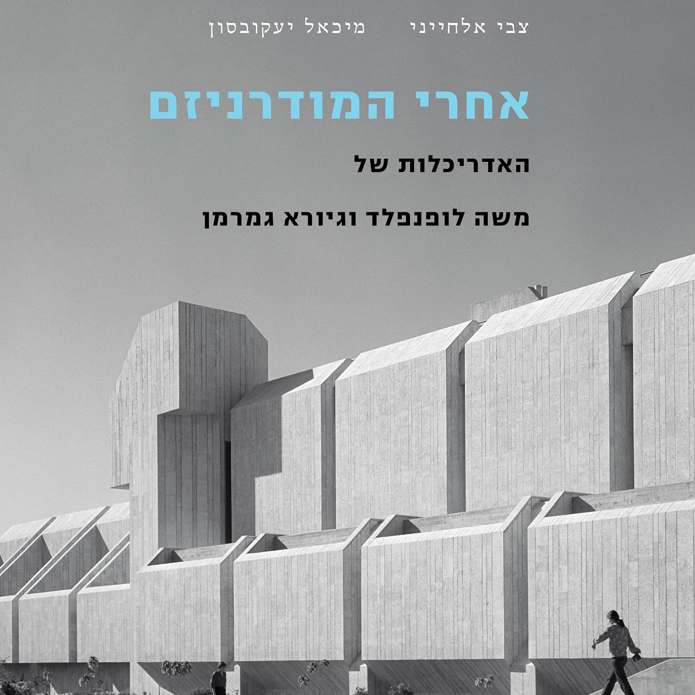 אחרי המודרניזם