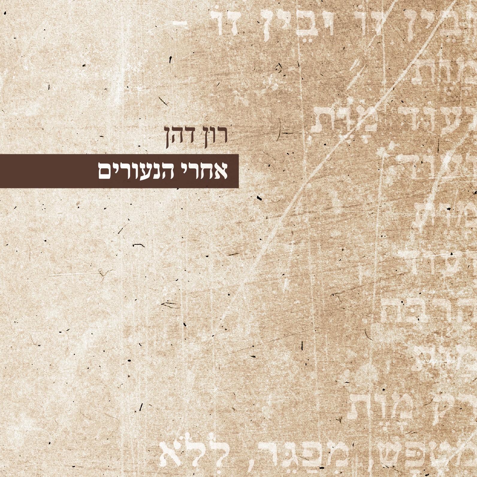 אחרי הנעורים