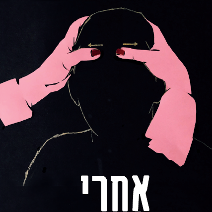 אחרי הספירה