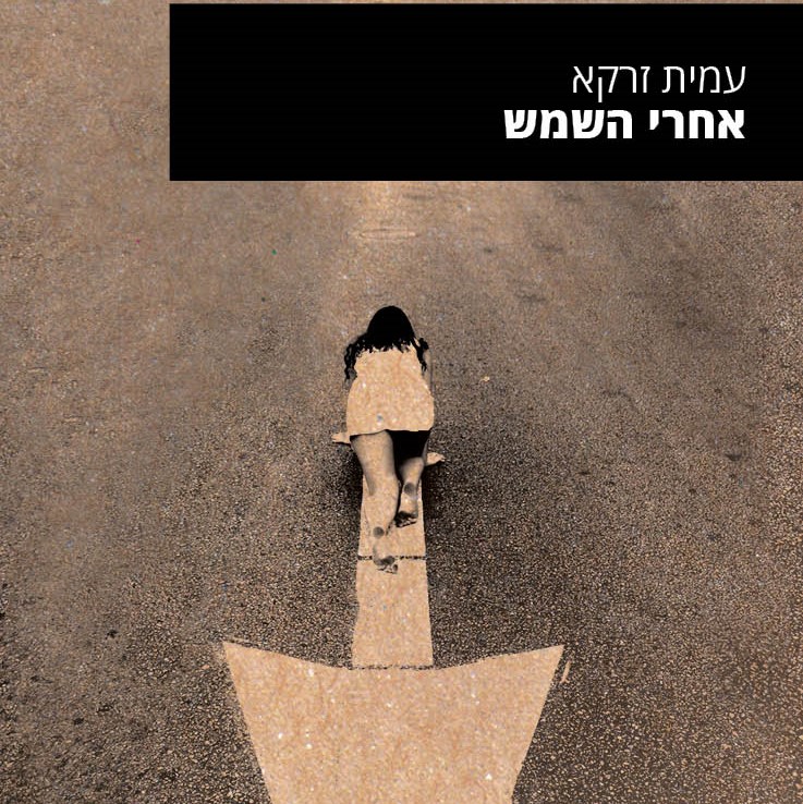 אחרי השמש