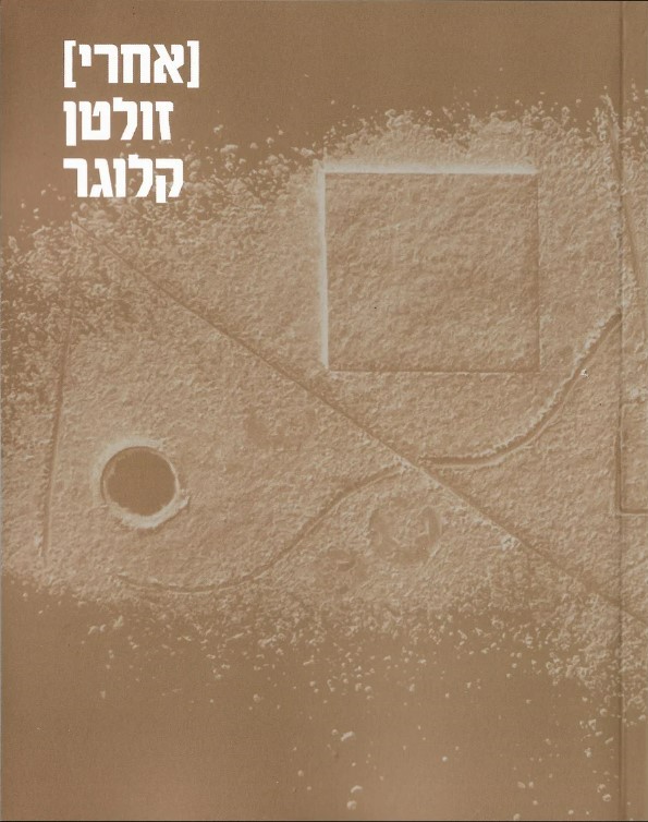[אחרי] זולטן קלוגר
