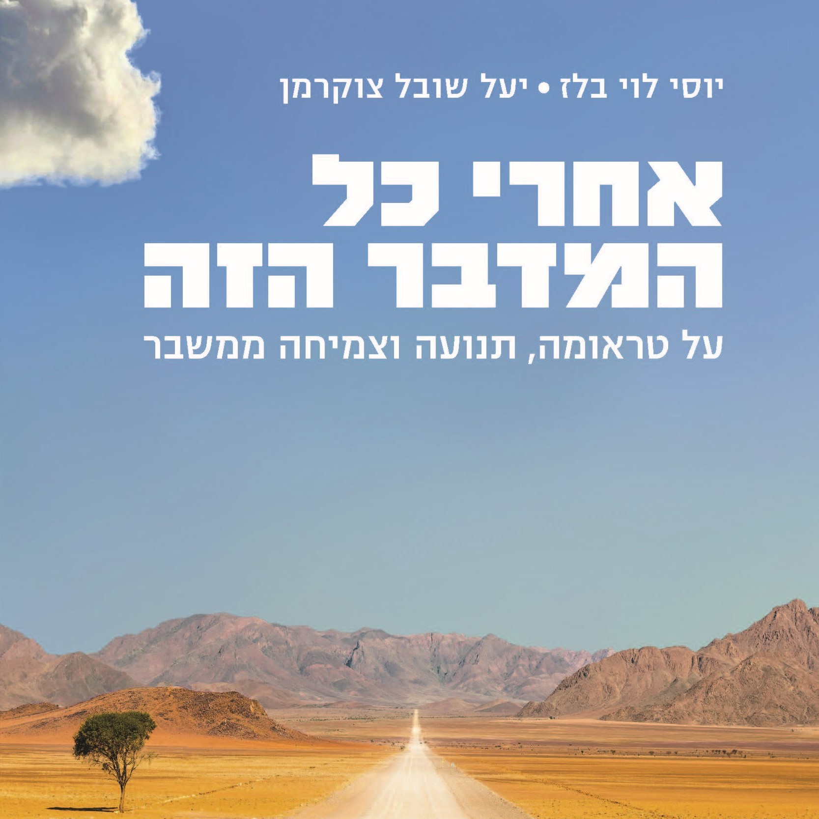אחרי כל המדבר הזה