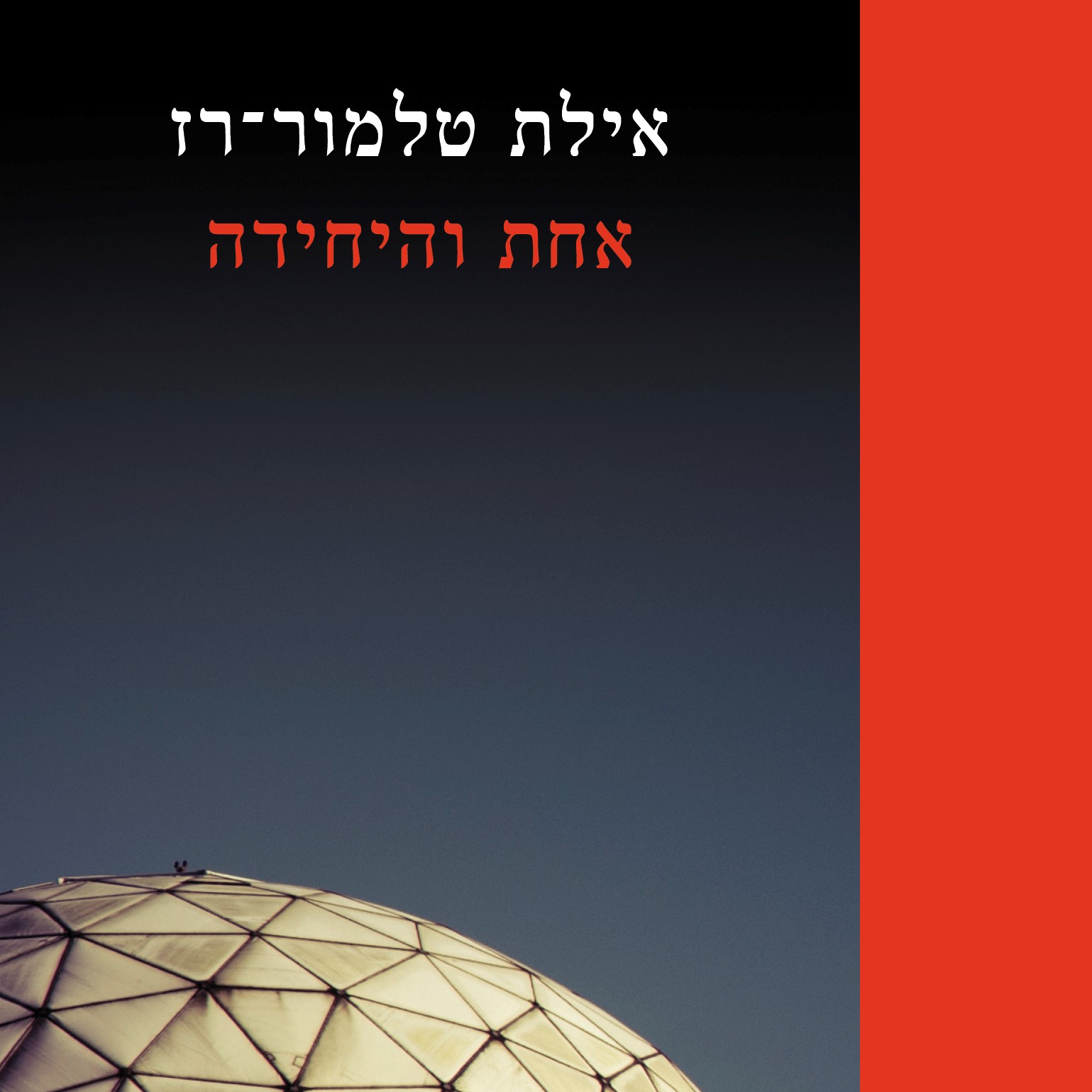 אחת והיחידה