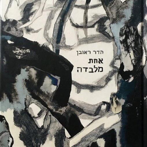 אחת מלבדה
