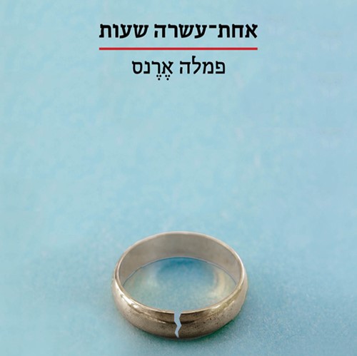 אחת-עשרה שעות