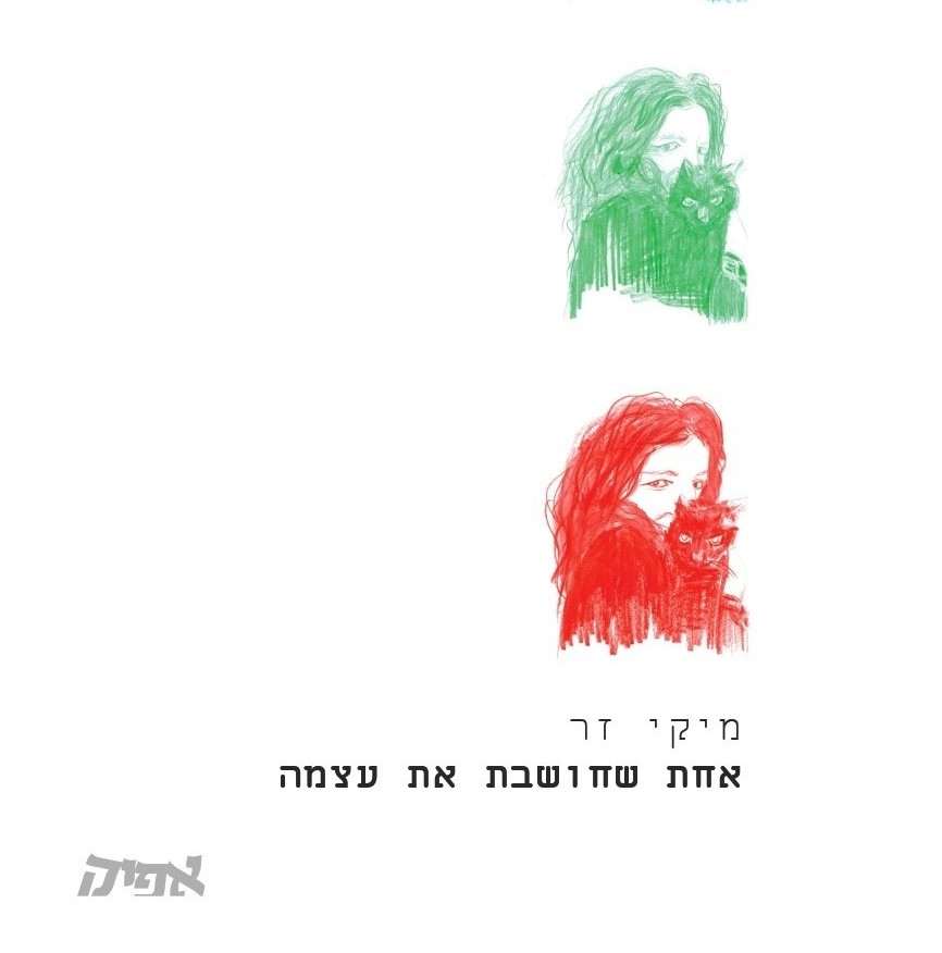 אחת שחושבת את עצמה