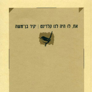 אח, לו היה לנו קלרינט