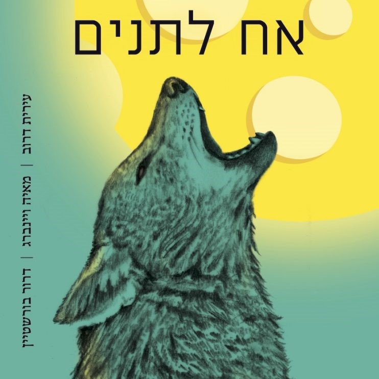 אח לתנים