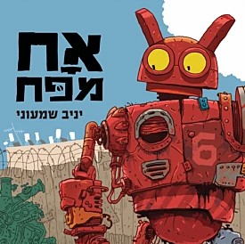 אח מפח