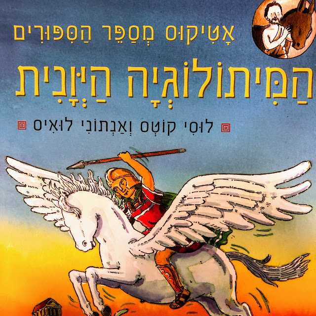 אטיקוס מספר הסיפורים - המיתולוגיה היוונית