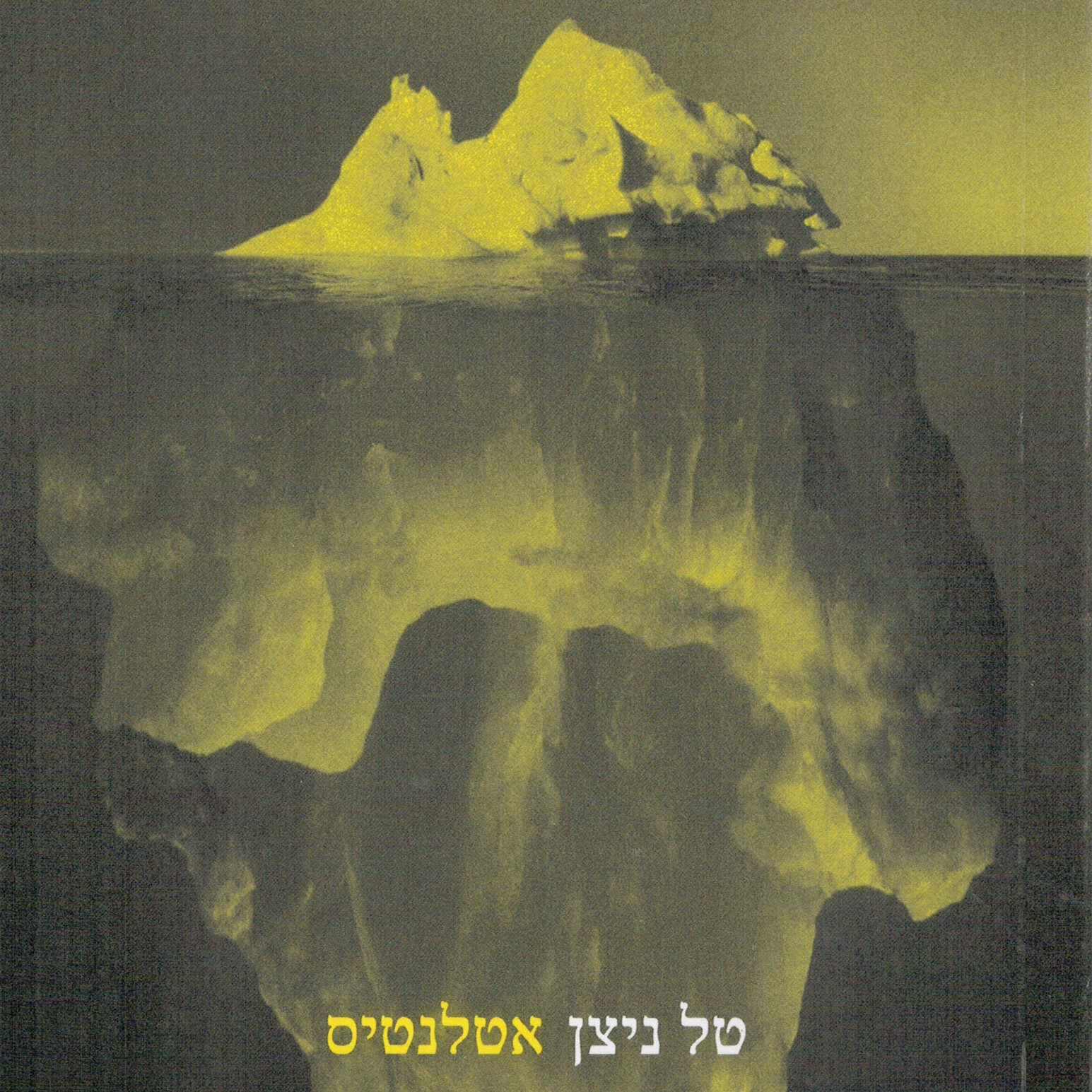 אטלנטיס