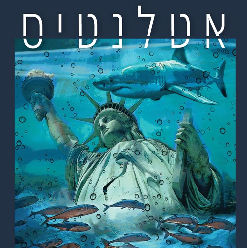 אטלנטיס