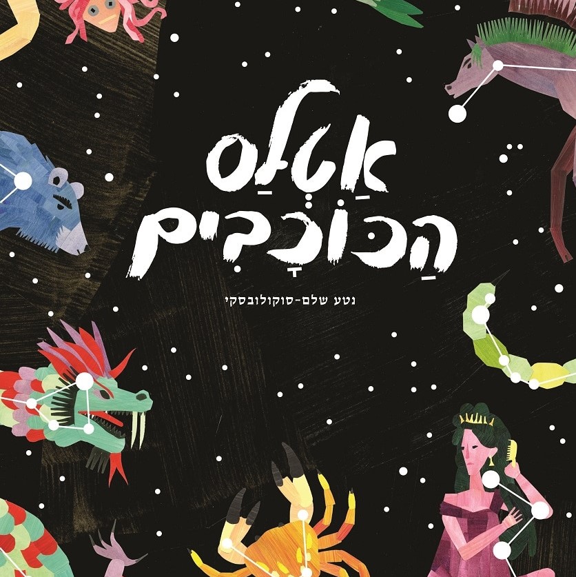 אטלס הכוכבים