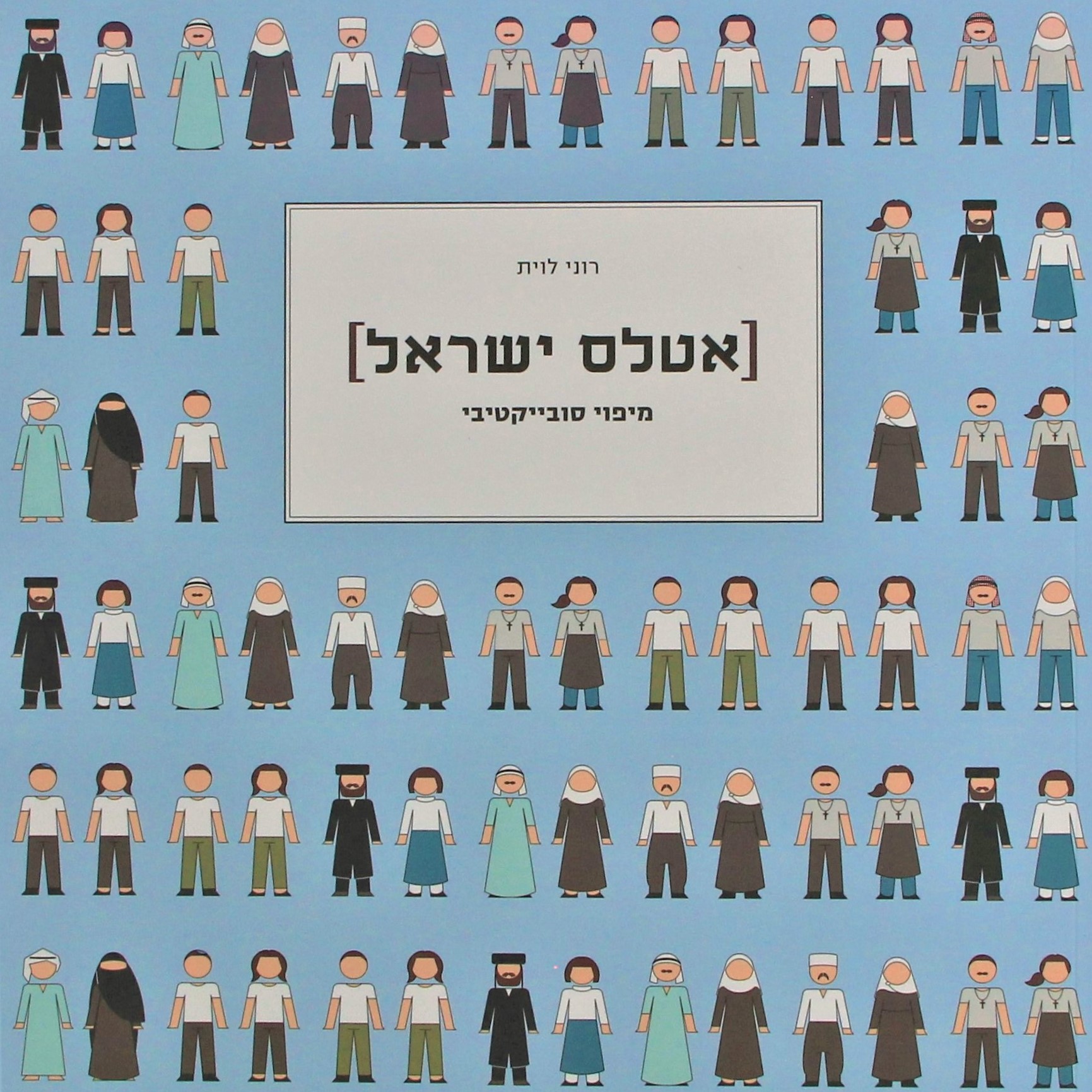 אטלס ישראל מיפוי סובייקטיבי