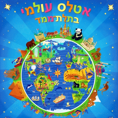 אטלס עולמי בתלת-מימד