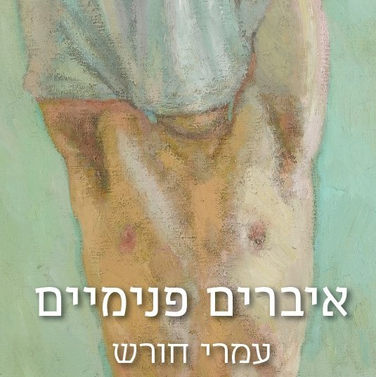 איברים פנימיים