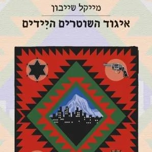 איגוד השוטרים היידים
