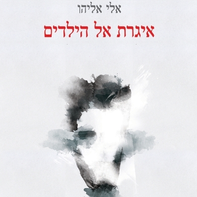 איגרת אל הילדים