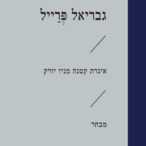 איגרת קטנה מניו יורק