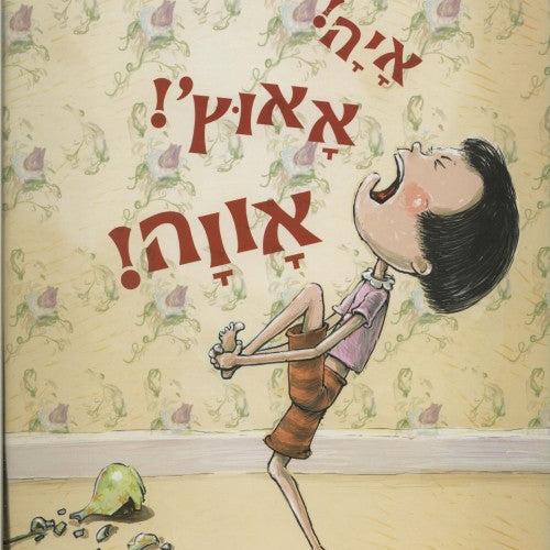 איה! אאוץ'! אווה!
