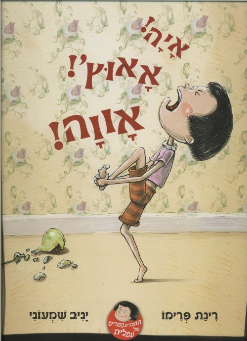 איה! אאוץ'! אווה!