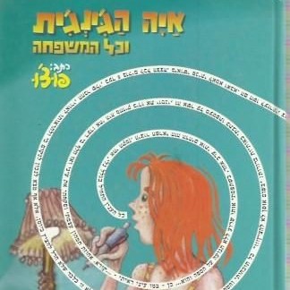 איה הג'ינג'ית וכל המשפחה