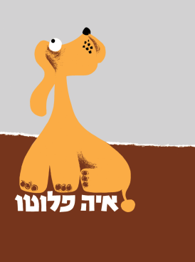 איה פלוטו (דפי קרטון)
