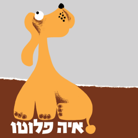 איה פלוטו (דפי קרטון)