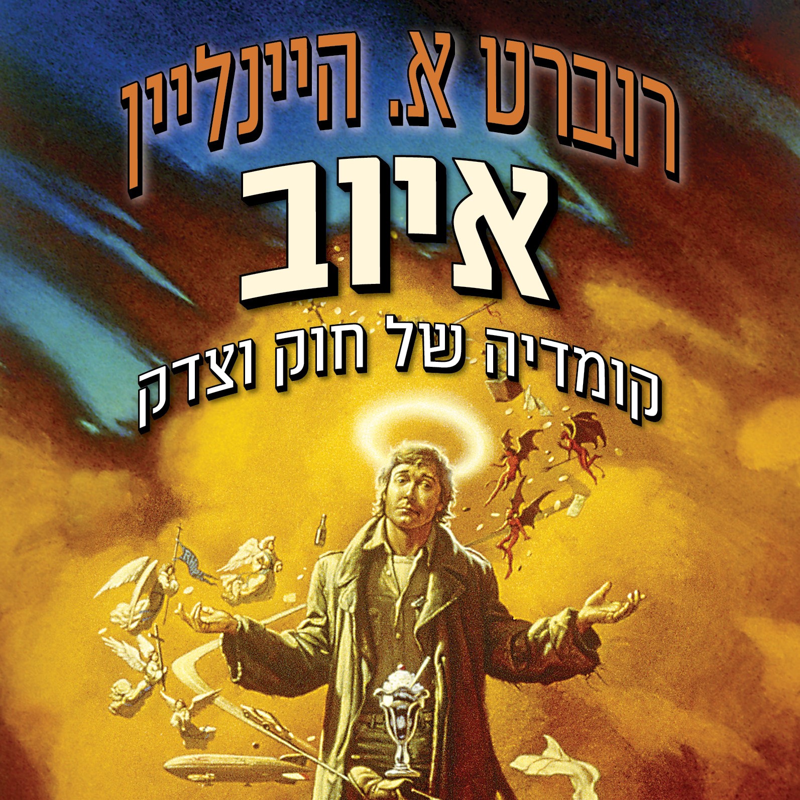 איוב - קומדיה של חוק וצדק
