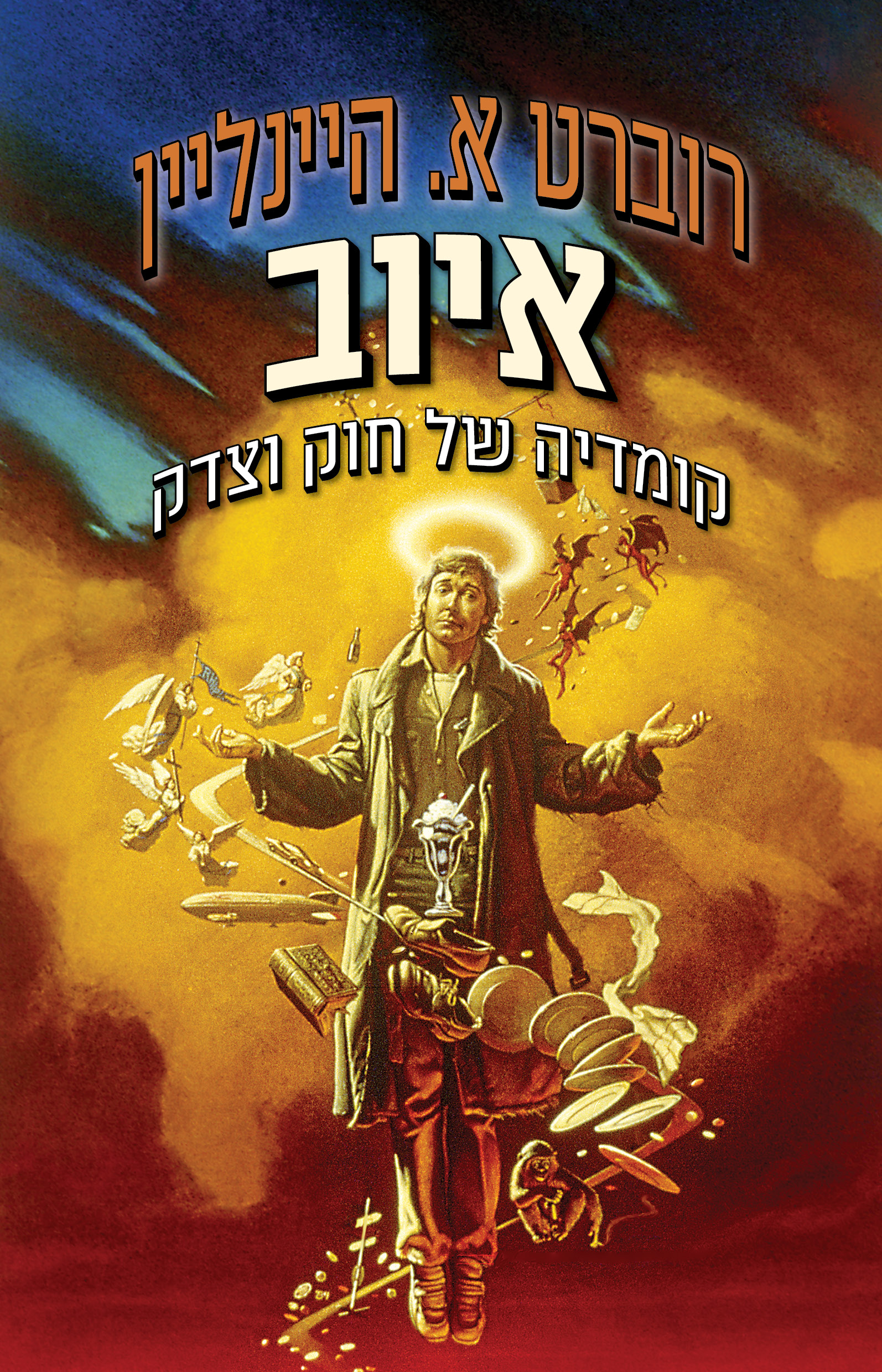 איוב - קומדיה של חוק וצדק