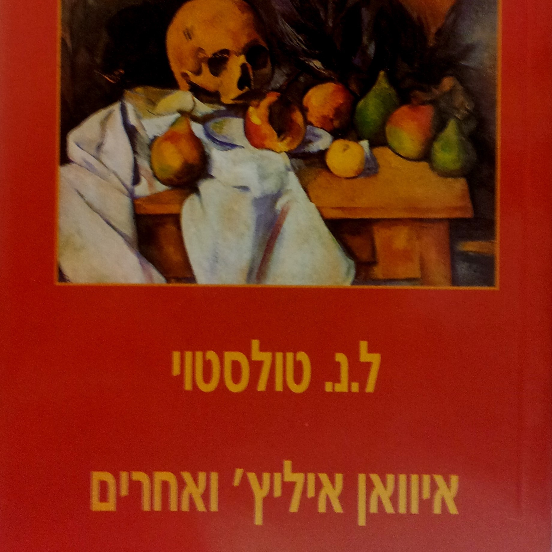 איוואן איליץ` ואחרים