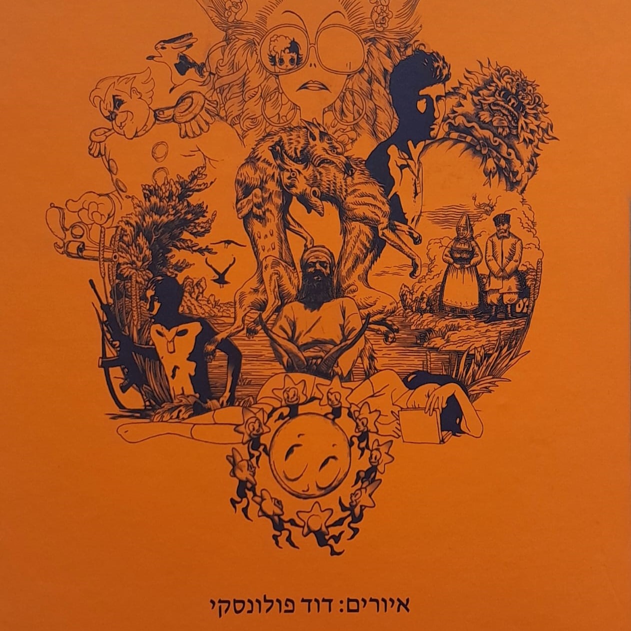 איורים: דוד פולונסקי