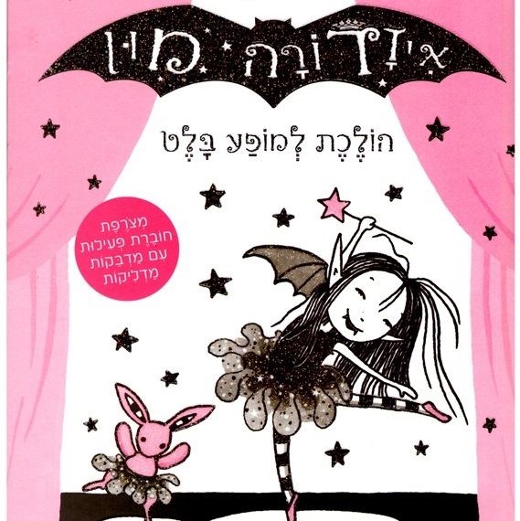 איזדורה מון הולכת לבלט