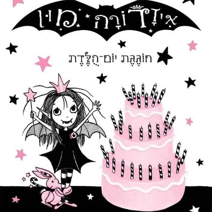איזדורה מון חוגגת יום הולדת