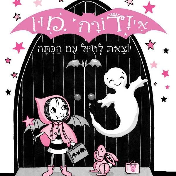 איזדורה מון יוצאת לטיול עם הכיתה (6)