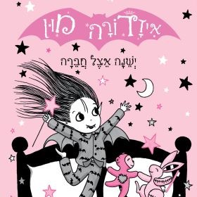 איזדורה מון ישנה אצל חברה (9)