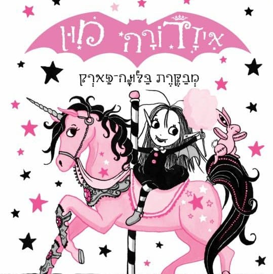 איזדורה מון מבקרת בלונה-פארק (8)