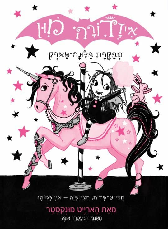 איזדורה מון מבקרת בלונה-פארק (8)