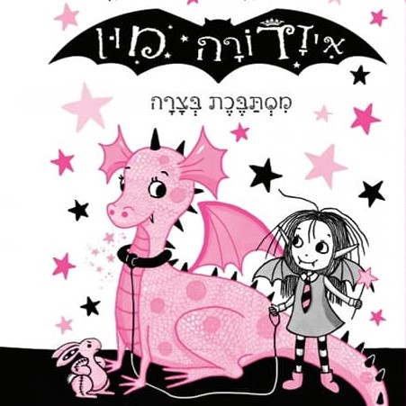 איזדורה מון מסתבכת בצרה