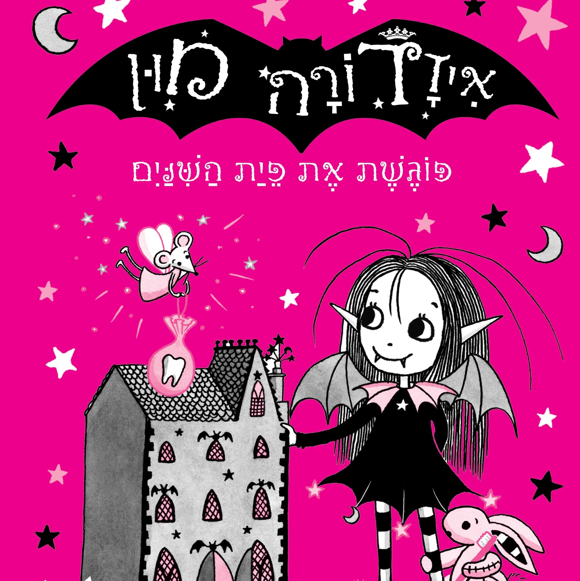 איזדורה מון 13 פוגשת את פיית השיניים