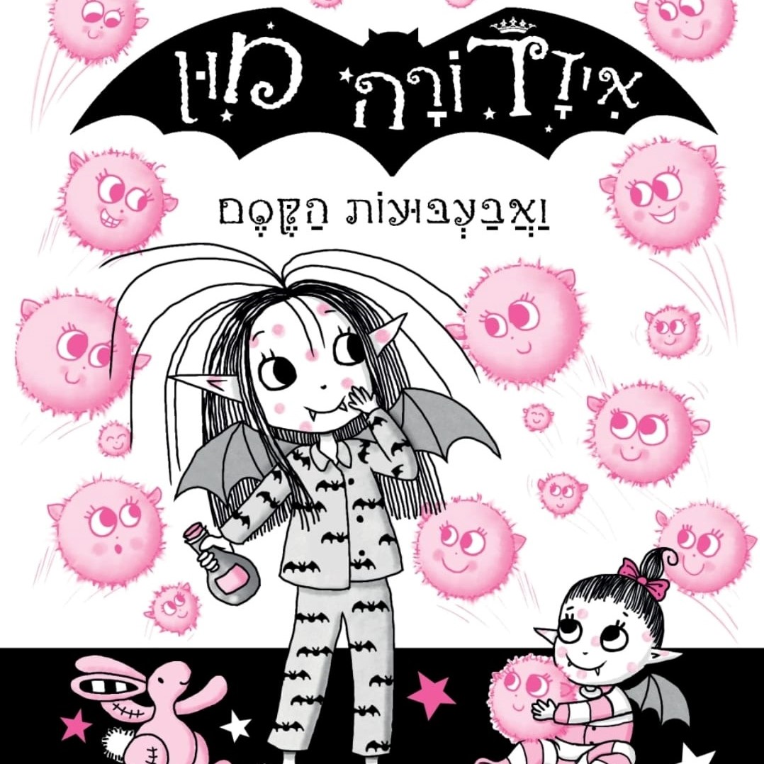 איזדורה מון 16 ואבעבועות הקסם