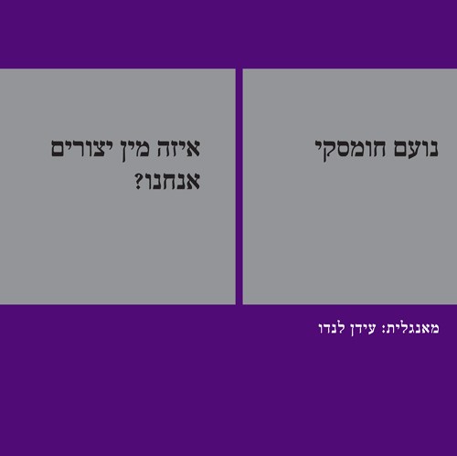 איזה מין יצורים אנחנו?