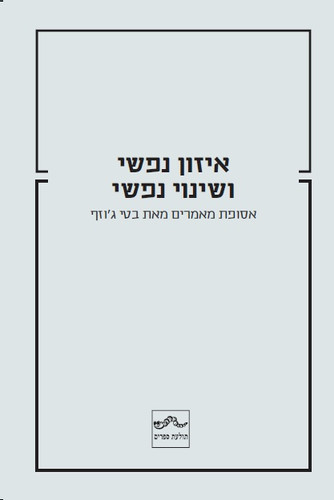 איזון נפשי ושינוי נפשי