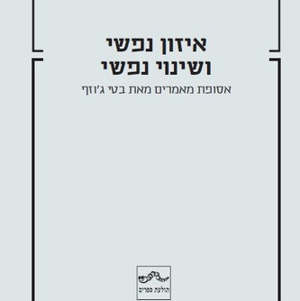 איזון נפשי ושינוי נפשי