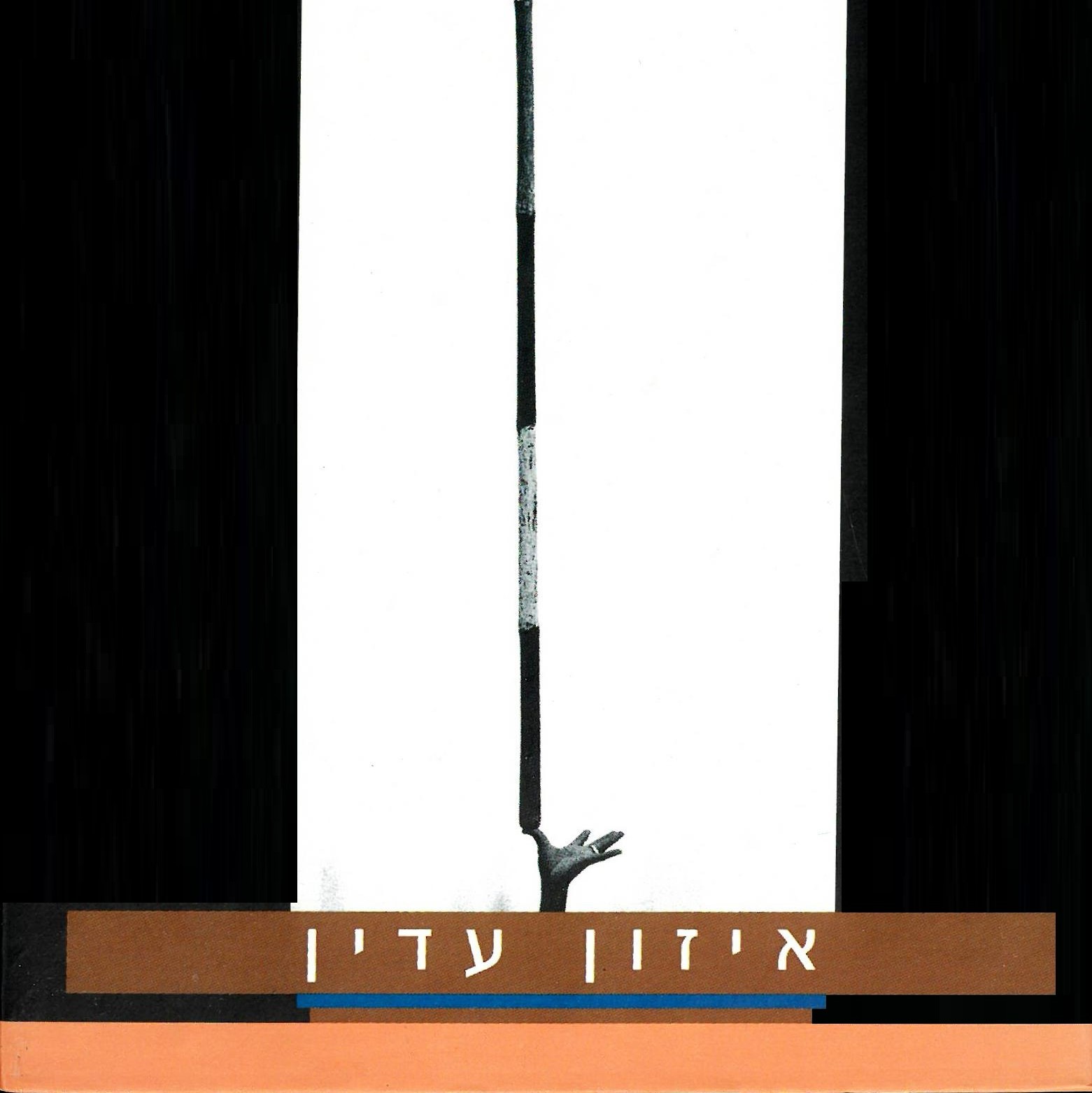 איזון עדין
