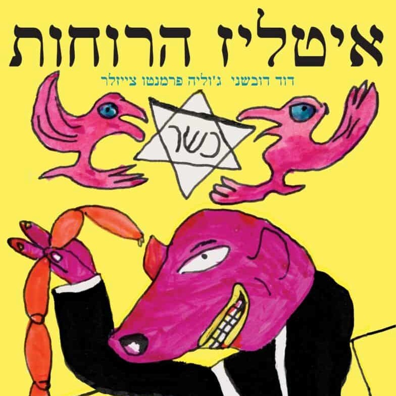 איטליז הרוחות