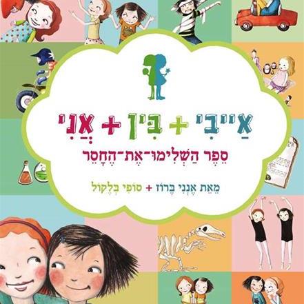 אייבי + בין + אני (ספר השלימו את החסר)