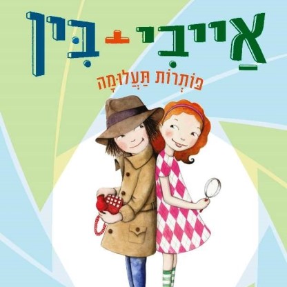 אייבי + בין 10 פותרות תעלומה