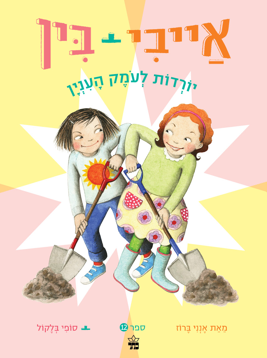 אייבי + בין 12 יורדות לעומק העניין