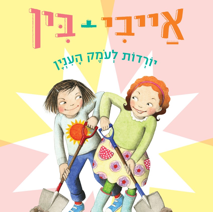 אייבי + בין 12 יורדות לעומק העניין